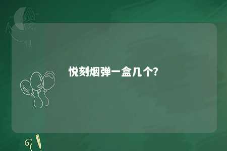 悦刻烟弹一盒几个
？ 